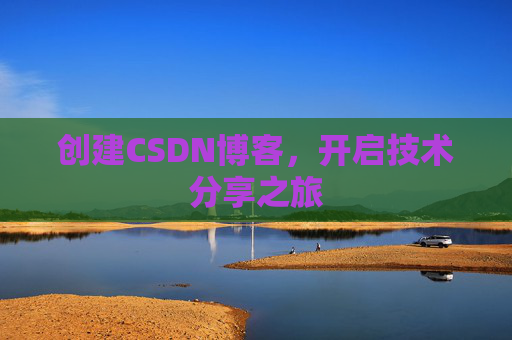 创建CSDN博客，开启技术分享之旅